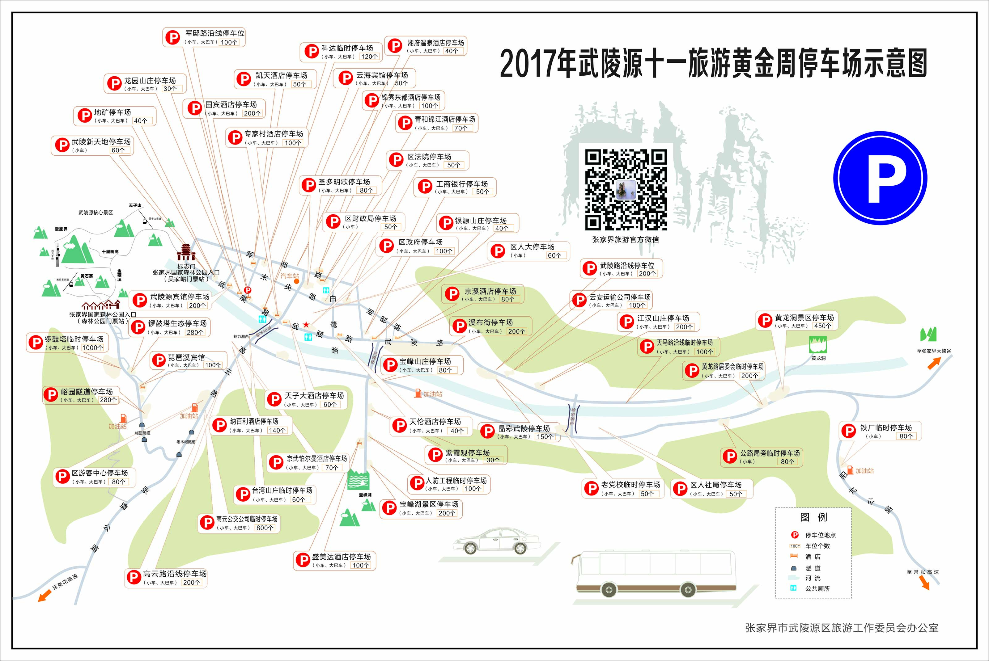 2017年“十一”張家界核心景區武陵源自駕游停車位示意圖